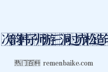 次韵韩子师游三洞过赤松造句是什么意思的图片